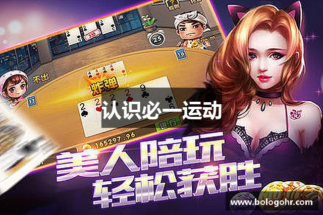 认识必一运动